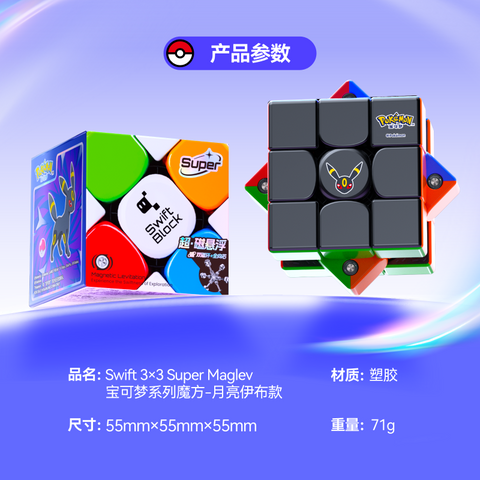 Swift Block Super 3x3 (Magnetic, MagLev) - Pokémon Umbreon Edition